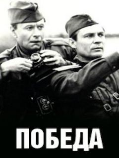 Фильм Победа смотреть онлайн